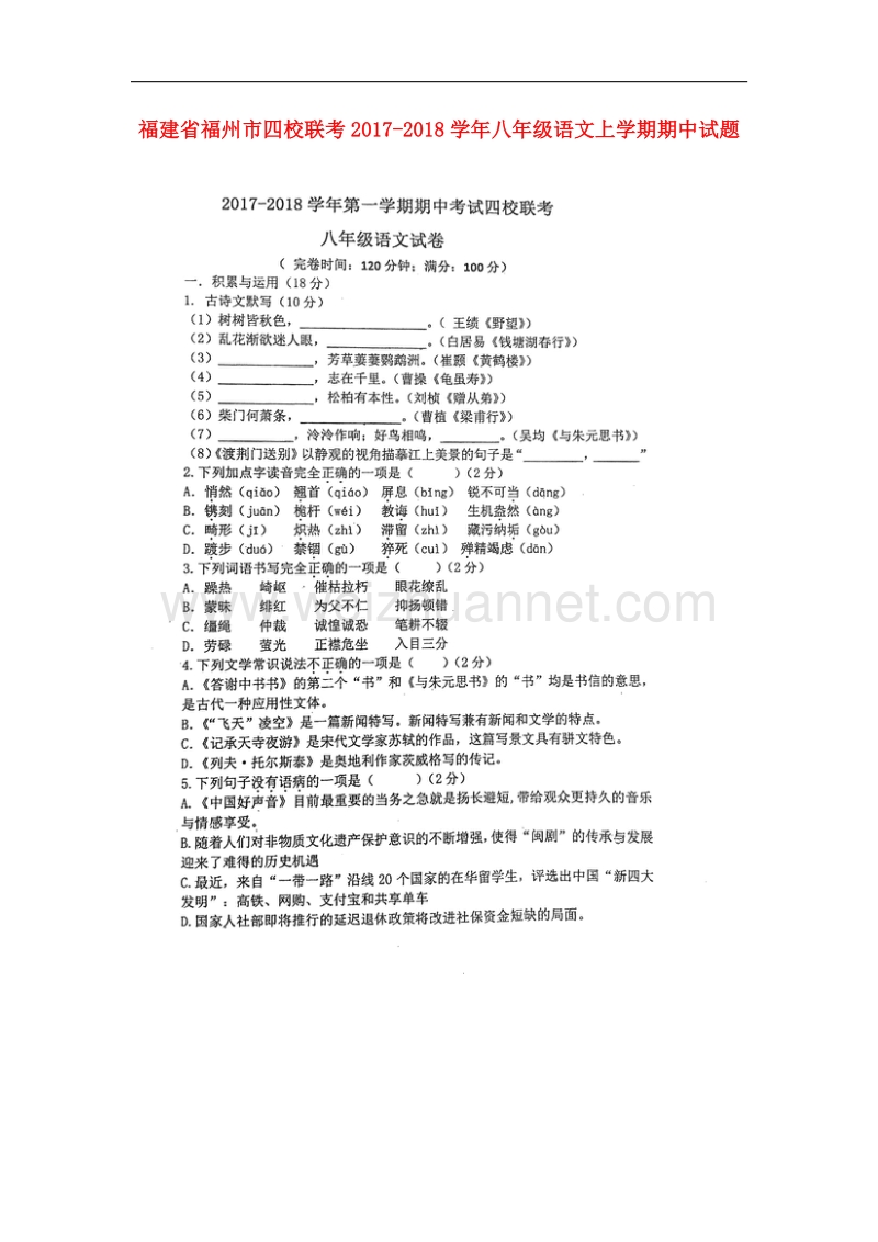 福建省福州市四校联考2017_2018学年八年级语文上学期期中试题（无答案）新人教版.doc_第1页