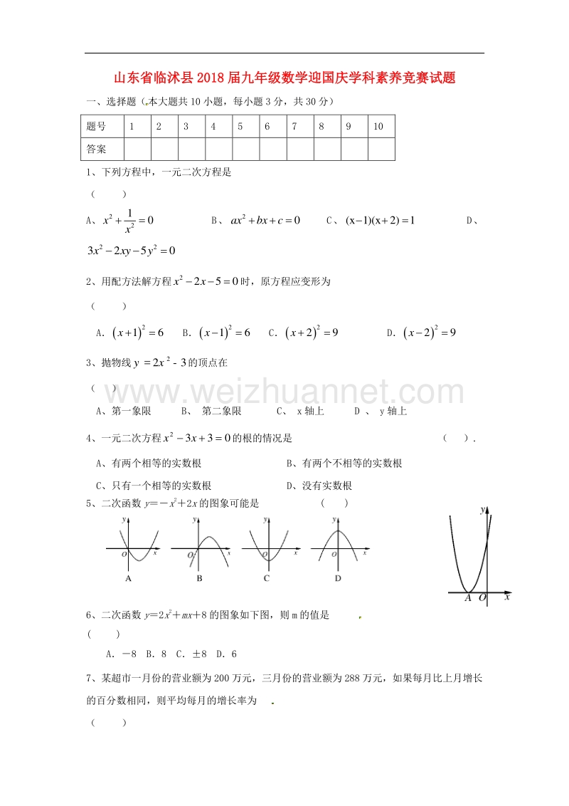 山东省临沭县2018届九年级数学迎国庆学科素养竞赛试题（无答案）.doc_第1页