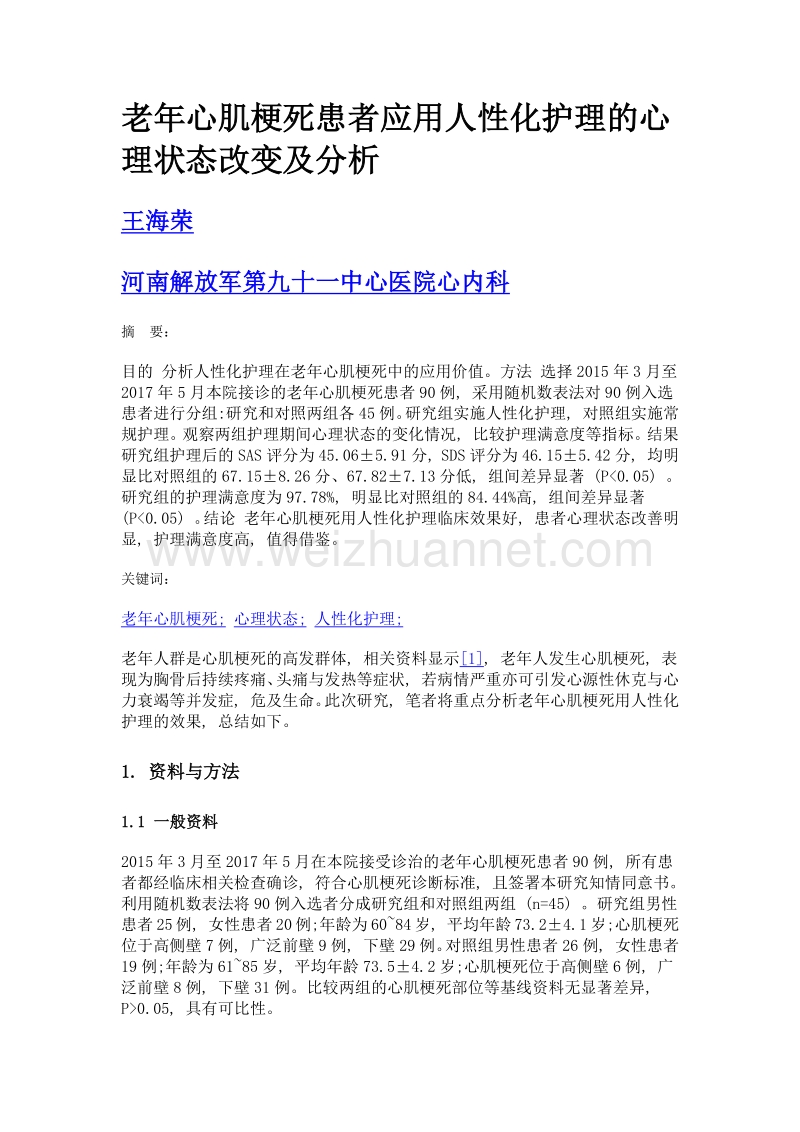 老年心肌梗死患者应用人性化护理的心理状态改变及分析.doc_第1页