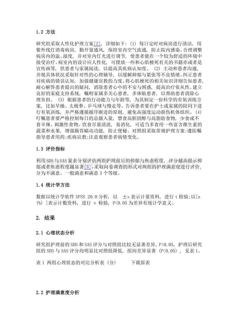 老年心肌梗死患者应用人性化护理的心理状态改变及分析.doc_第2页