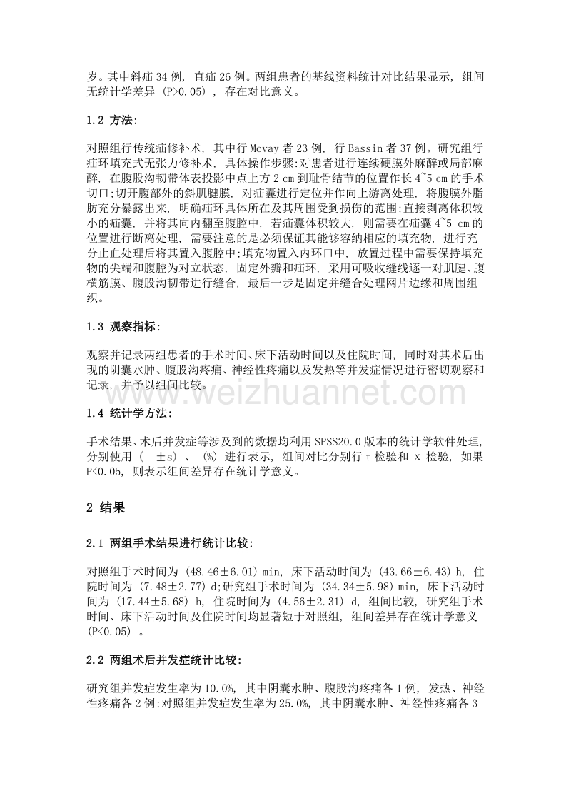 疝环填充式无张力修补术治疗腹股沟疝的临床疗效分析.doc_第2页