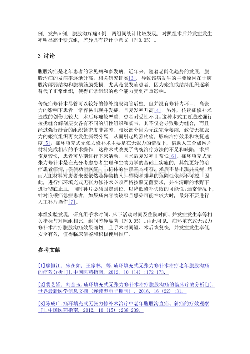 疝环填充式无张力修补术治疗腹股沟疝的临床疗效分析.doc_第3页