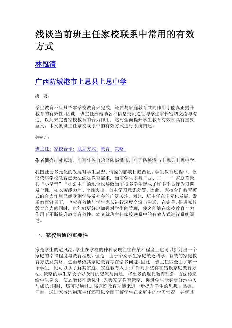 浅谈当前班主任家校联系中常用的有效方式.doc_第1页