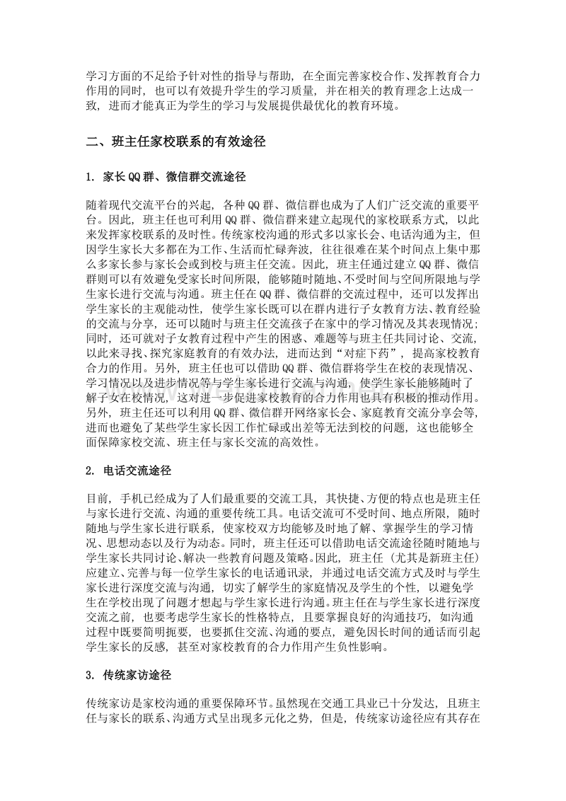 浅谈当前班主任家校联系中常用的有效方式.doc_第2页