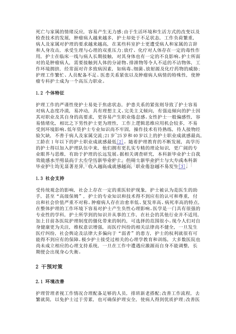 肿瘤专科护士职业倦怠的相关因素及干预对策.doc_第2页