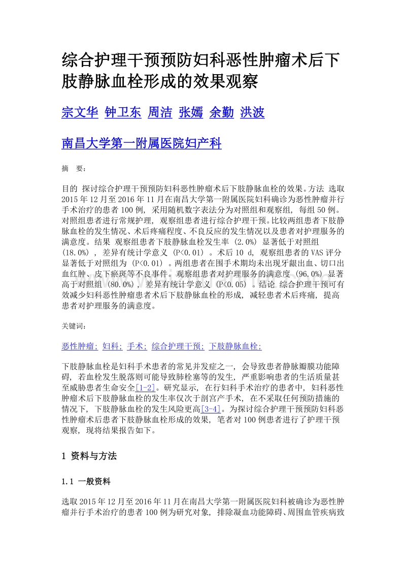 综合护理干预预防妇科恶性肿瘤术后下肢静脉血栓形成的效果观察.doc_第1页