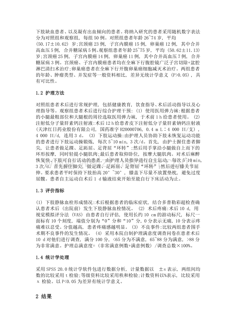 综合护理干预预防妇科恶性肿瘤术后下肢静脉血栓形成的效果观察.doc_第2页