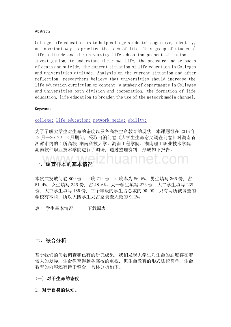 高校生命教育现状调研报告——以湖南四所高校为例.doc_第2页