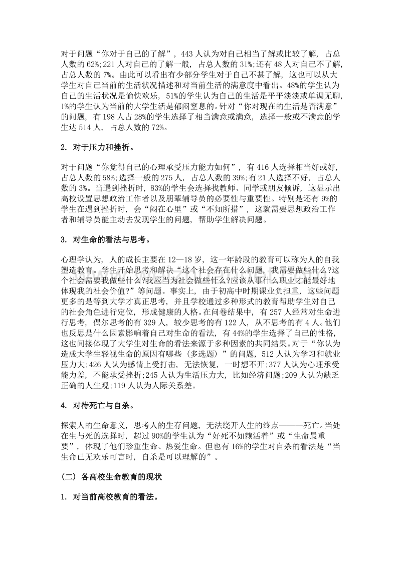 高校生命教育现状调研报告——以湖南四所高校为例.doc_第3页