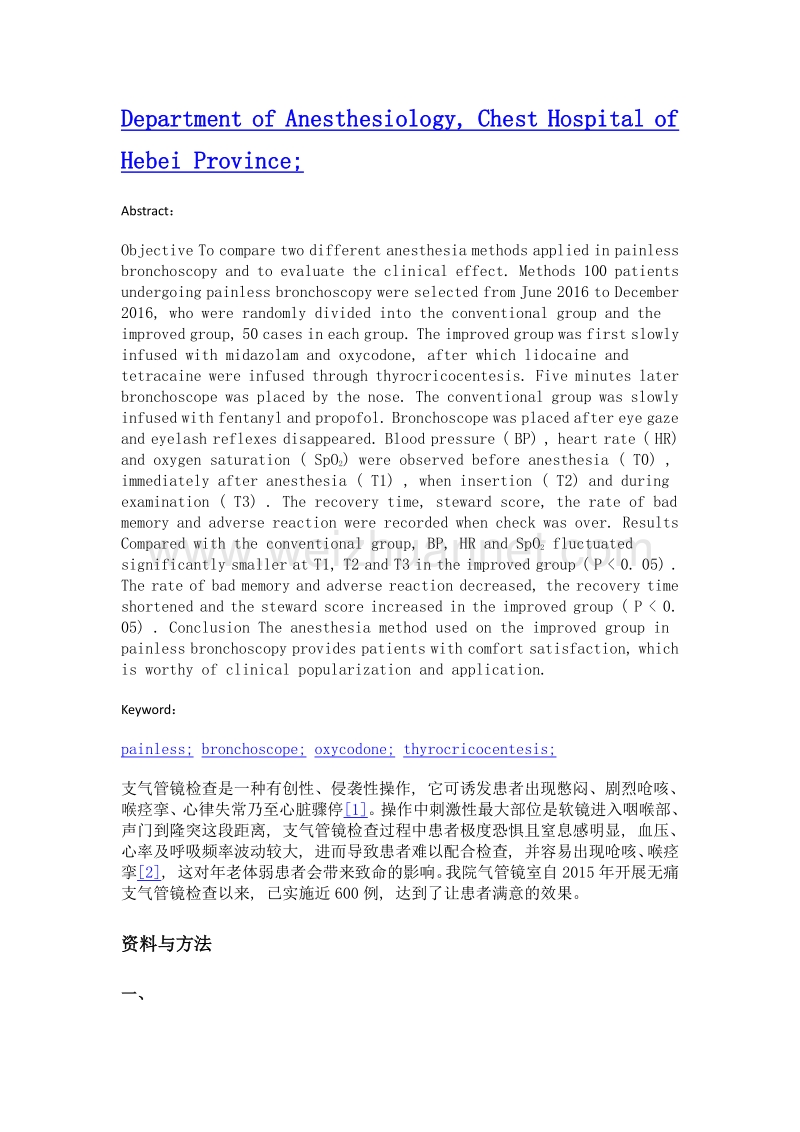 两种麻醉方法在无痛支气管镜检查中的应用分析.doc_第2页