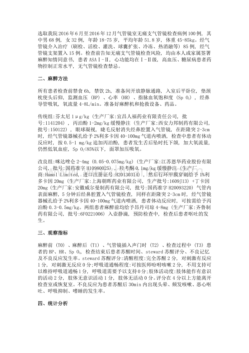 两种麻醉方法在无痛支气管镜检查中的应用分析.doc_第3页