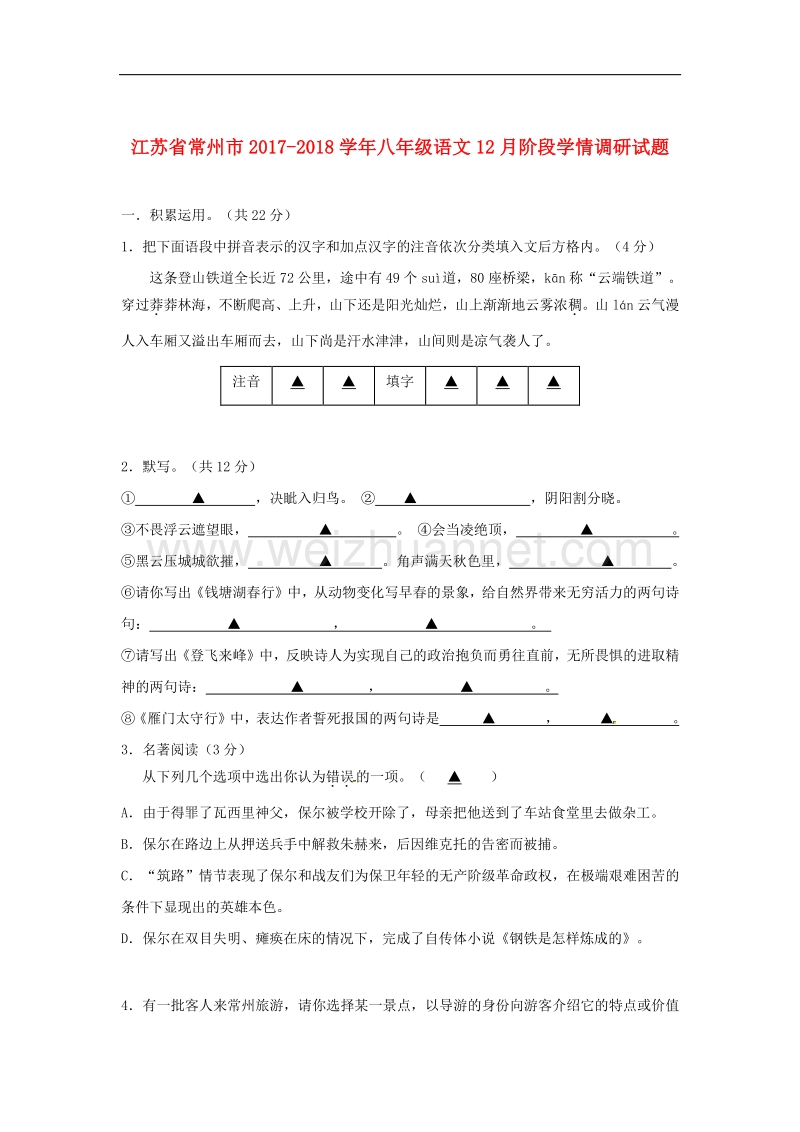 江苏省常州市2017_2018学年八年级语文12月阶段学情调研试题苏教版.doc_第1页