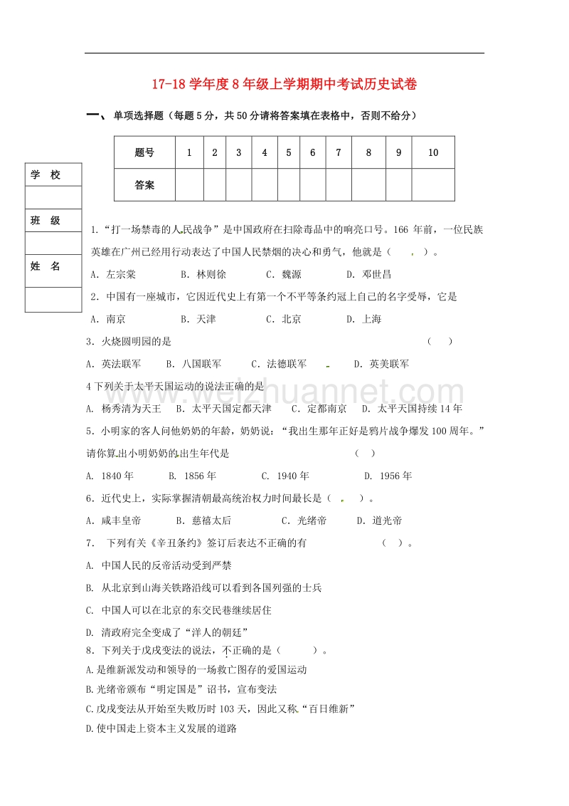 广东省揭阳市普宁市2017_2018学年八年级历史上学期期中试题（无答案）新人教版.doc_第1页