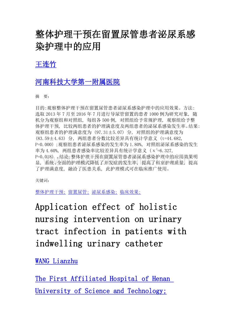 整体护理干预在留置尿管患者泌尿系感染护理中的应用.doc_第1页