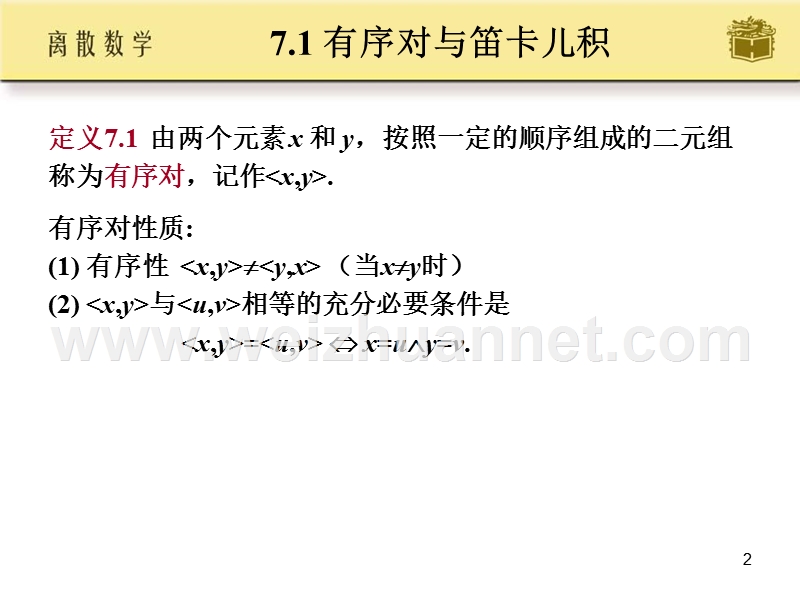 离散数学-二元关系ppt.ppt_第2页