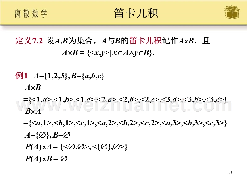 离散数学-二元关系ppt.ppt_第3页