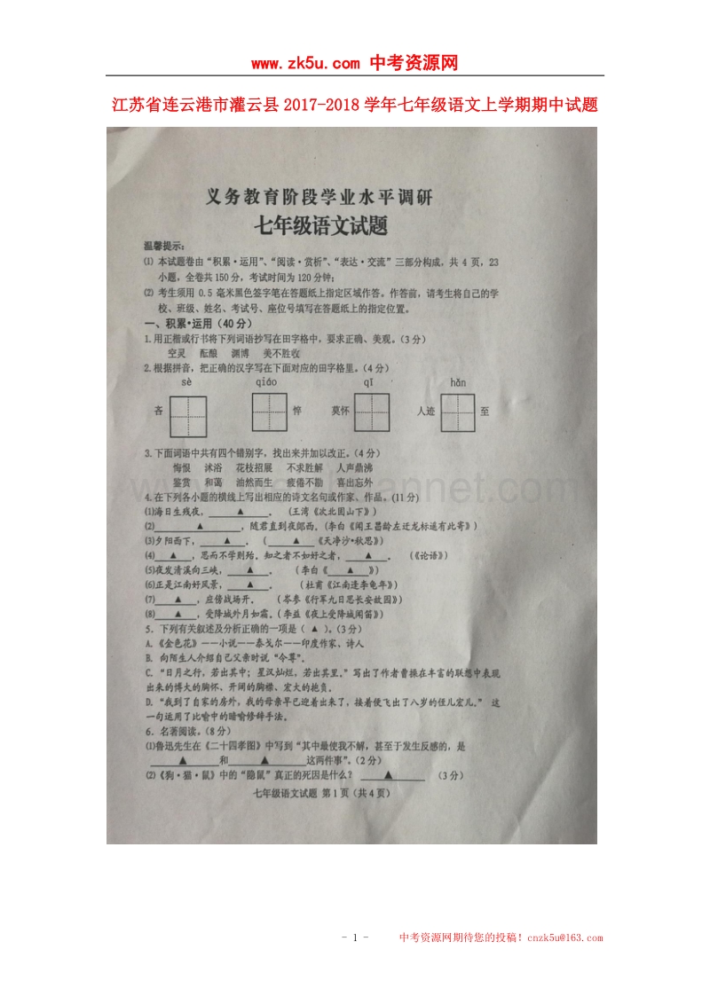 江苏省连云港市灌云县2017_2018学年七年级语文上学期期中试题（无答案）新人教版.doc_第1页