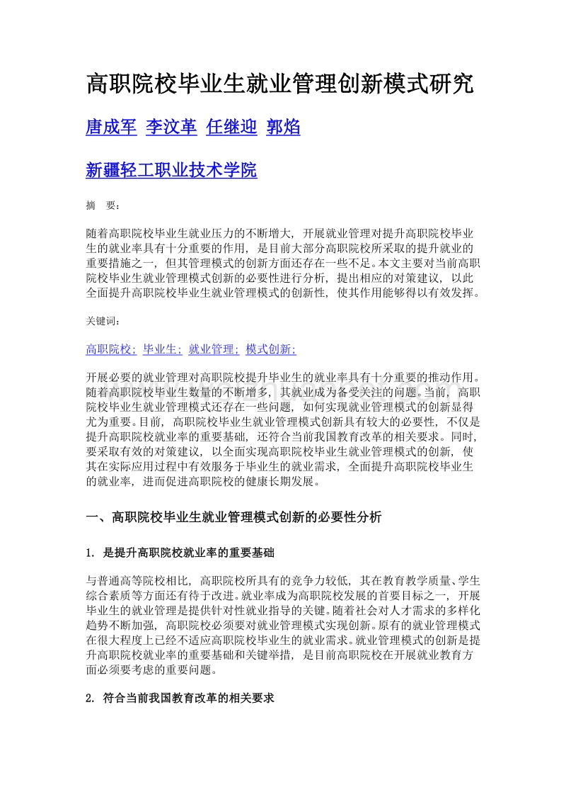 高职院校毕业生就业管理创新模式研究.doc_第1页