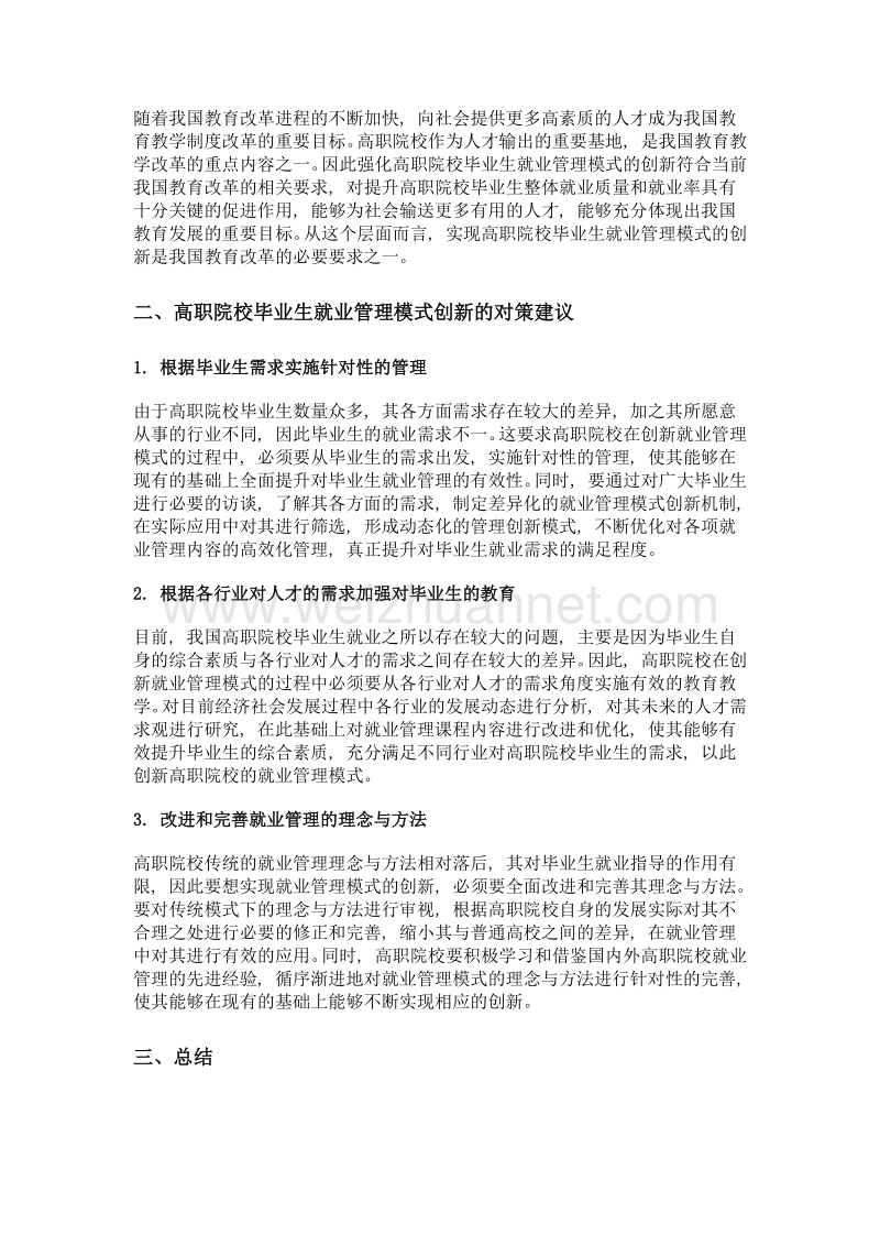 高职院校毕业生就业管理创新模式研究.doc_第2页