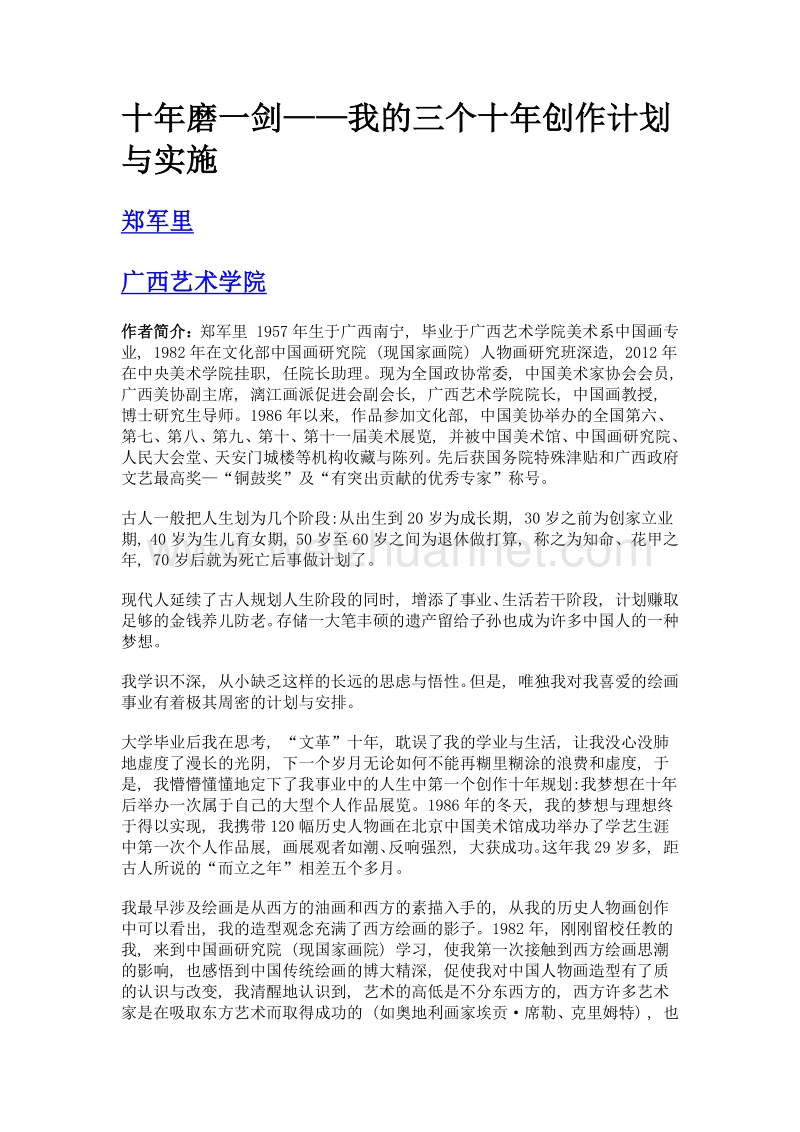 十年磨一剑——我的三个十年创作计划与实施.doc_第1页