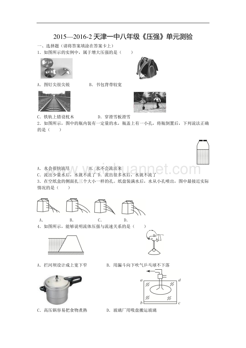 【全国百强校】天津市第一中学2015-2016学年八年级下学期第一次月考物理试题（无答案）.doc_第1页