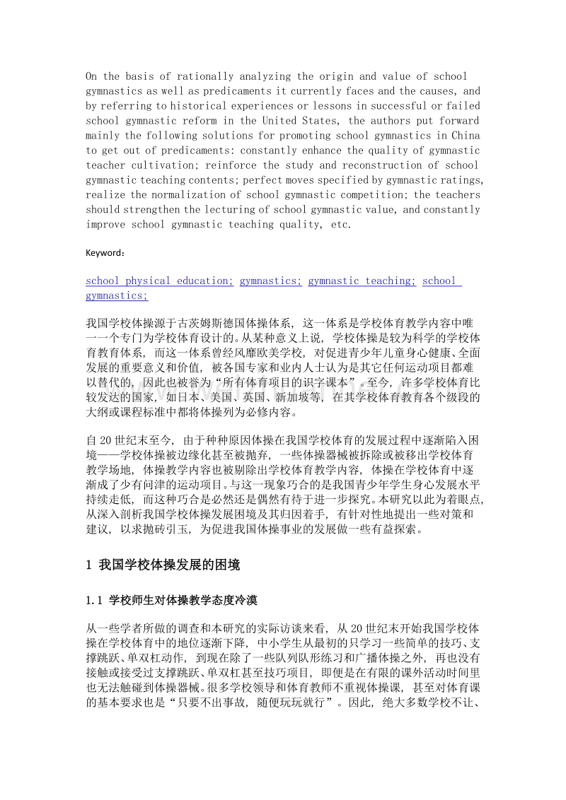 我国学校体操发展的困境及其解决对策.doc_第2页