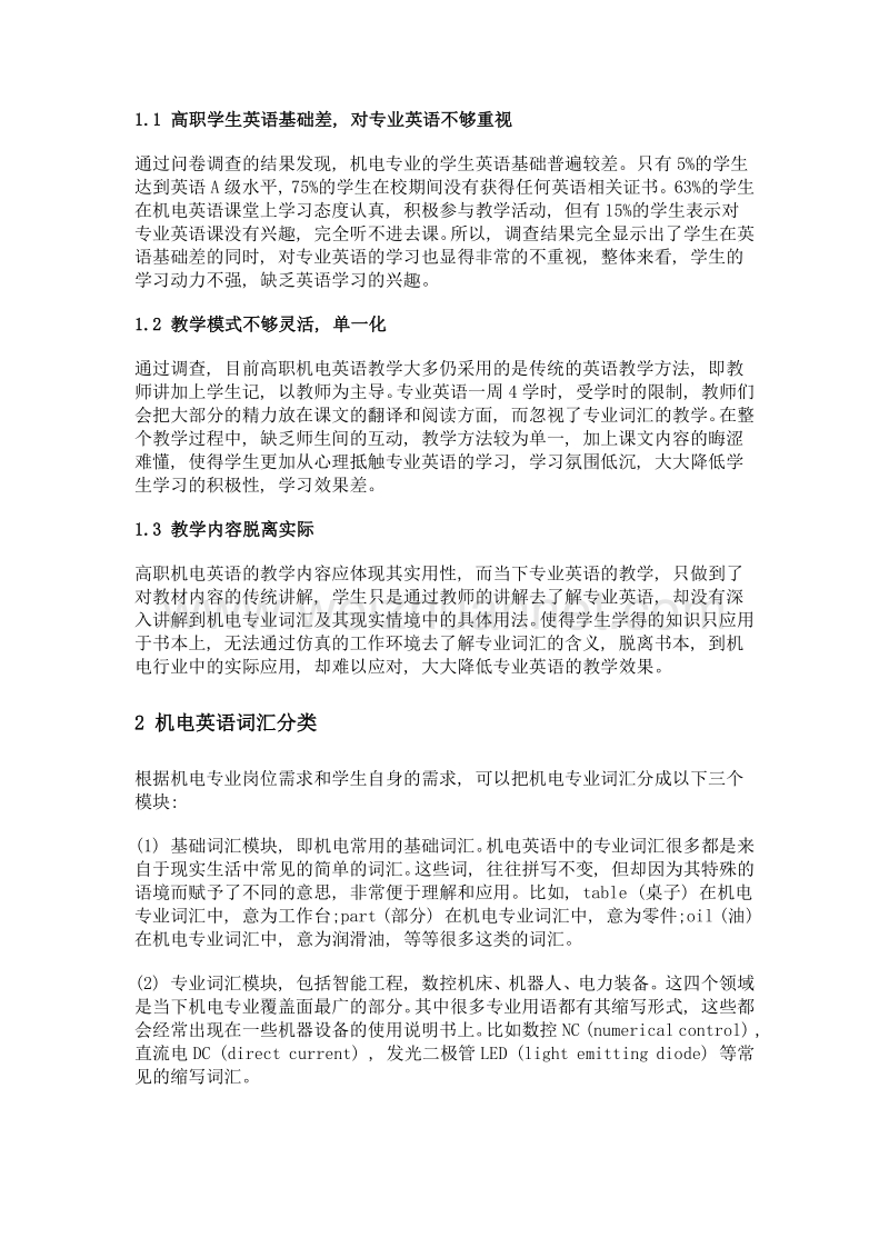 高职机电专业英语词汇教学现状和需求分析.doc_第2页