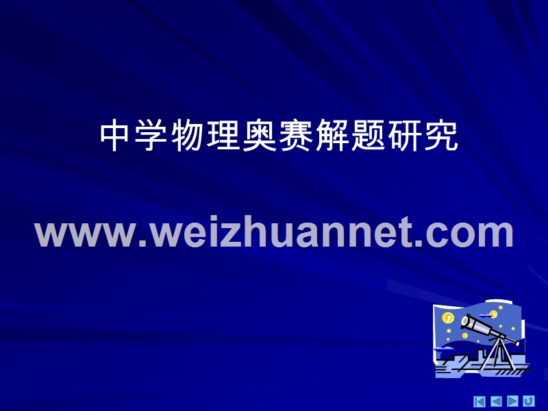 范晓辉华师大二附中内部理科班物理讲义ppt精致版独家分享（八）分子运动论与理想气体.ppt_第2页