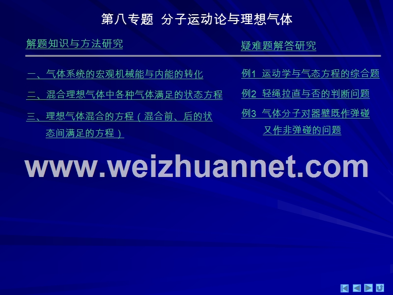 范晓辉华师大二附中内部理科班物理讲义ppt精致版独家分享（八）分子运动论与理想气体.ppt_第3页