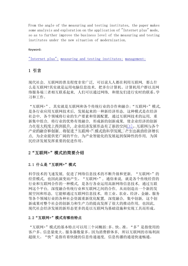 互联网+模式在计量检测机构管理工作中的应用分析.doc_第2页