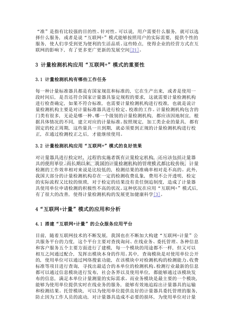 互联网+模式在计量检测机构管理工作中的应用分析.doc_第3页