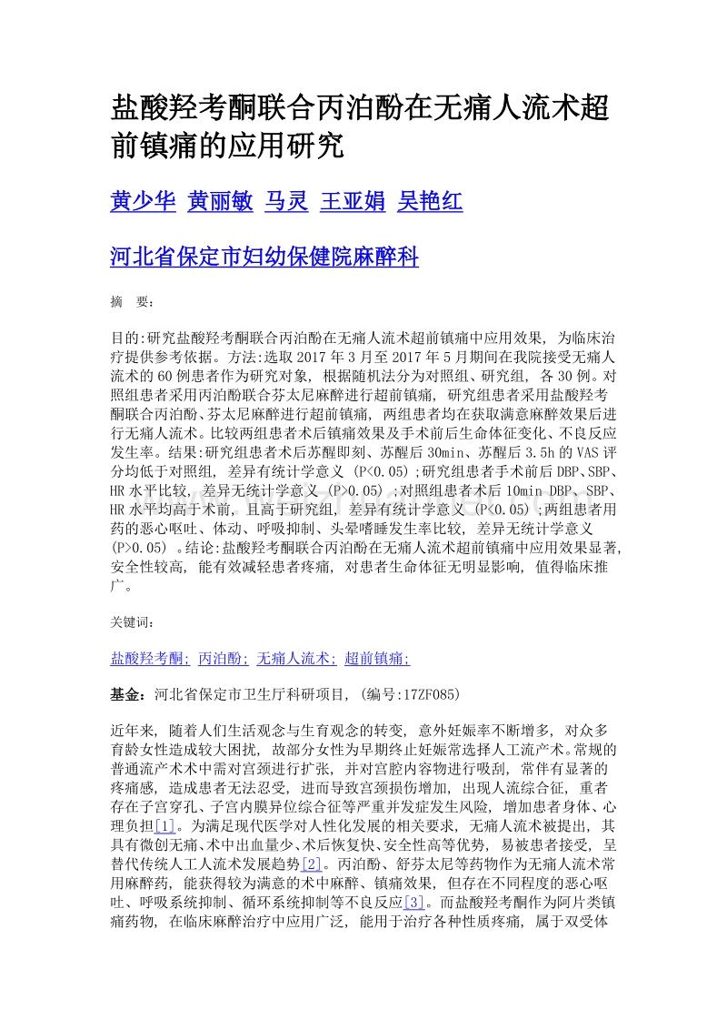 盐酸羟考酮联合丙泊酚在无痛人流术超前镇痛的应用研究.doc_第1页