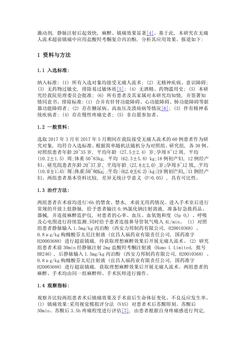 盐酸羟考酮联合丙泊酚在无痛人流术超前镇痛的应用研究.doc_第2页