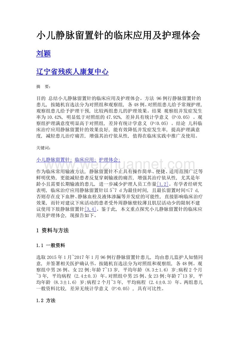 小儿静脉留置针的临床应用及护理体会.doc_第1页