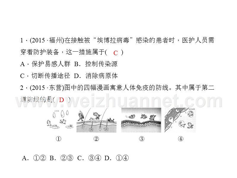 2016聚焦中考生物（通用版）总复习习题课件：第8单元 第27讲  传染病和免疫.ppt_第2页