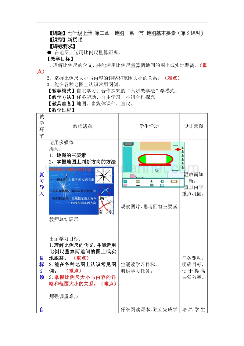 七年级地理上册：第2章第1节 地图基本要素（第2课时）b.doc_第1页