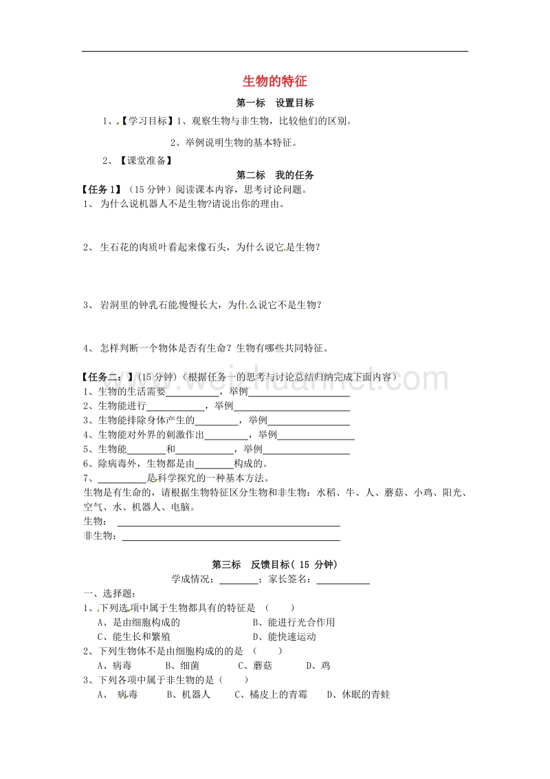 云南省昆明市西山区团结民族中学七年级生物上册1.1.1 生物的特征学案（二） 新人教版.doc_第1页