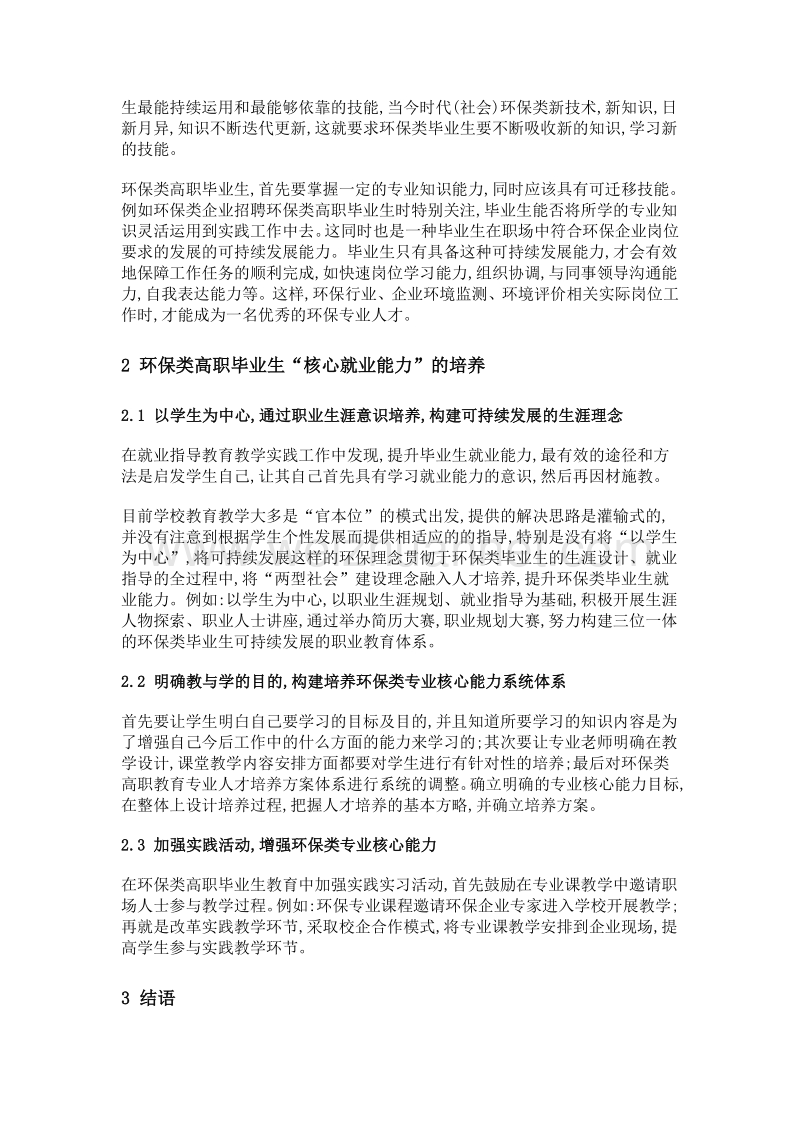 基于岗位需求的环保类高职毕业生核心就业能力培养.doc_第2页