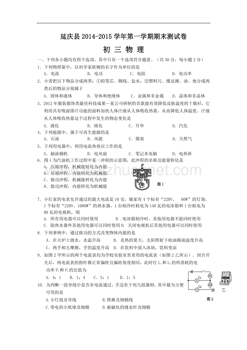 北京市延庆县2015届九年级上学期期末考试物理试题（word版）.doc_第1页