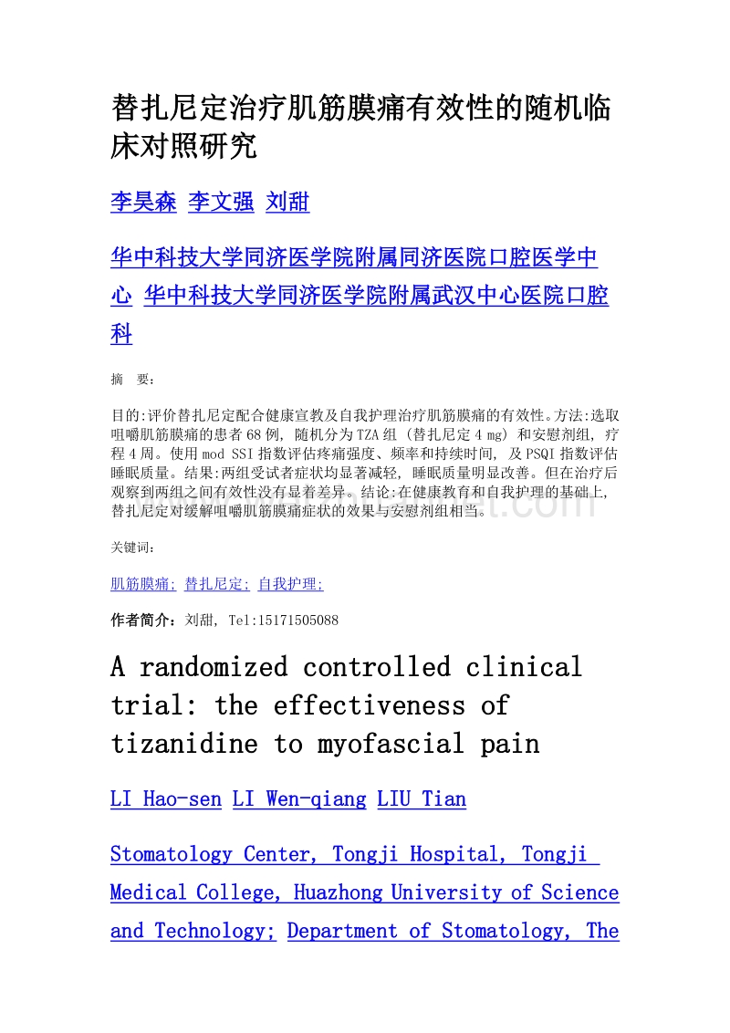 替扎尼定治疗肌筋膜痛有效性的随机临床对照研究.doc_第1页