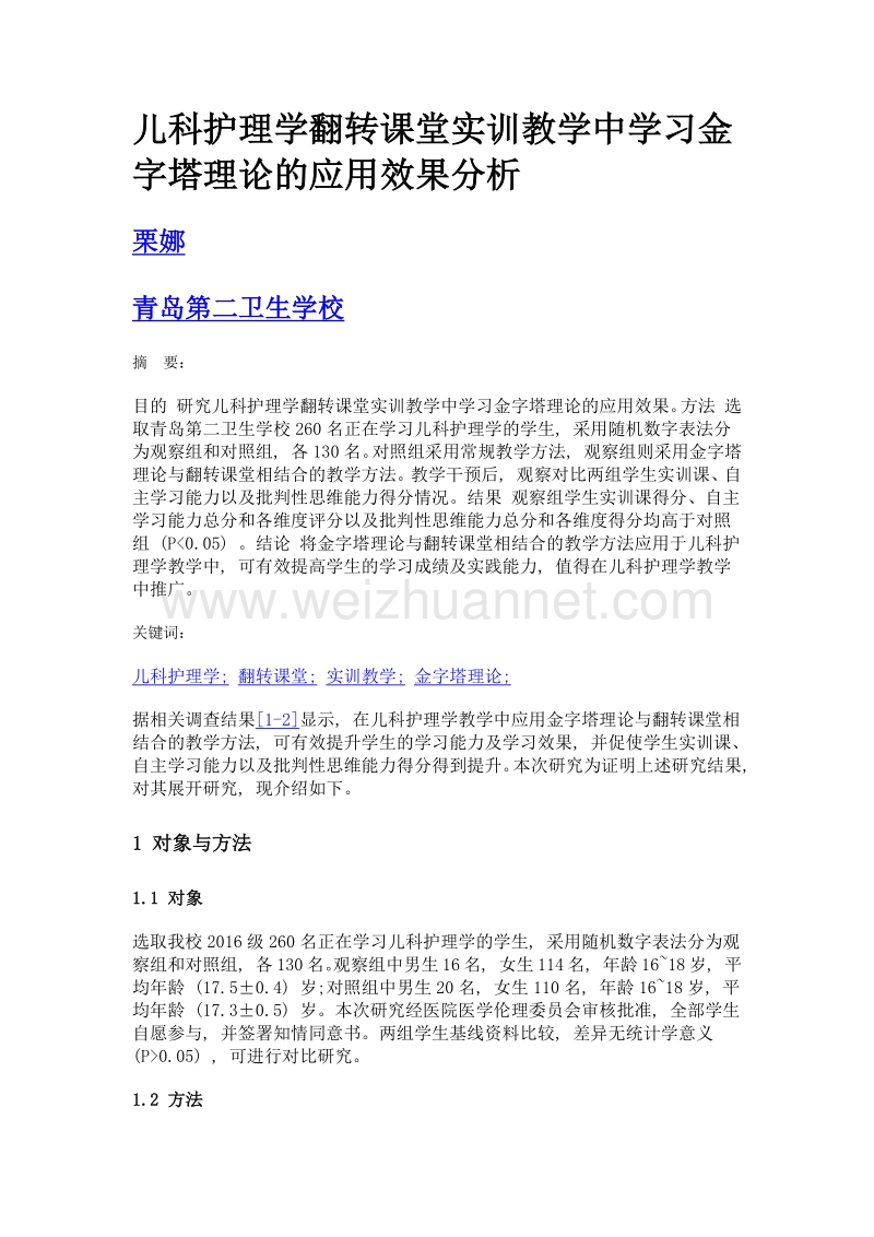 儿科护理学翻转课堂实训教学中学习金字塔理论的应用效果分析.doc_第1页