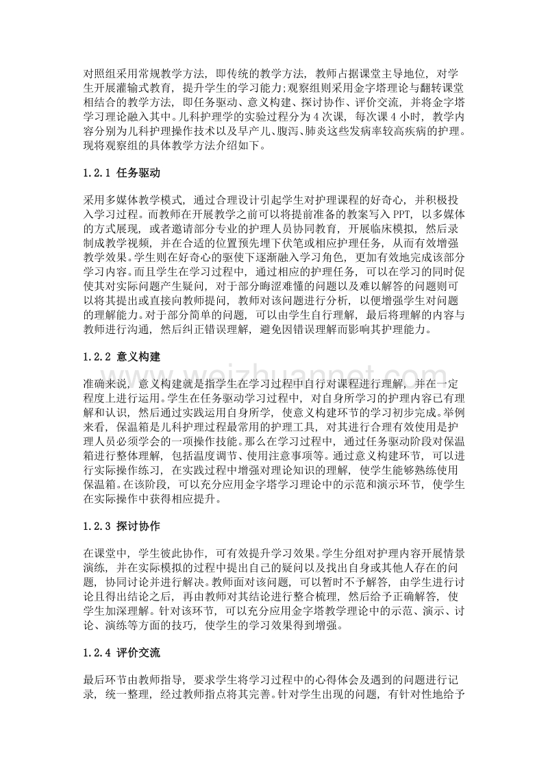 儿科护理学翻转课堂实训教学中学习金字塔理论的应用效果分析.doc_第2页