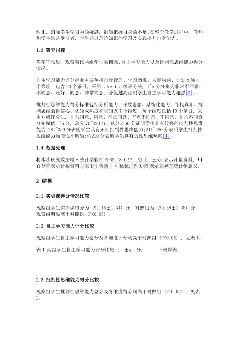 儿科护理学翻转课堂实训教学中学习金字塔理论的应用效果分析.doc_第3页