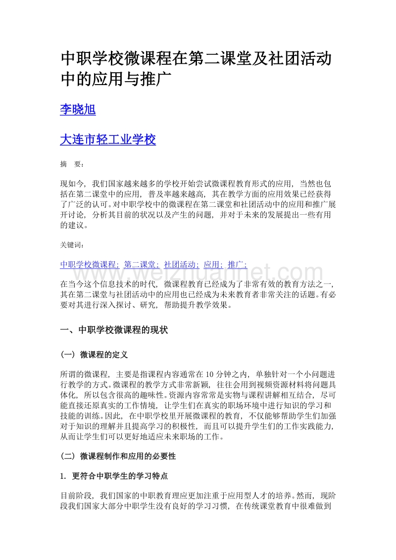 中职学校微课程在第二课堂及社团活动中的应用与推广.doc_第1页