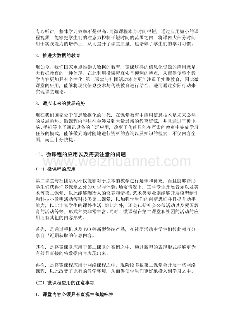 中职学校微课程在第二课堂及社团活动中的应用与推广.doc_第2页