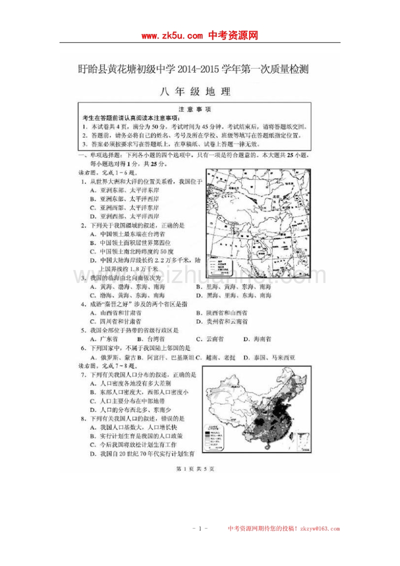 江苏省盱眙县黄花塘初级中学2014-2015学年八年级上学期第一次质量检测地理试题（扫 描 版）.doc_第1页