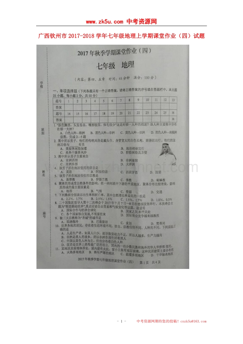 广西钦州市2017_2018学年七年级地理上学期课堂作业（四）试题（扫 描 版）新人教版.doc_第1页