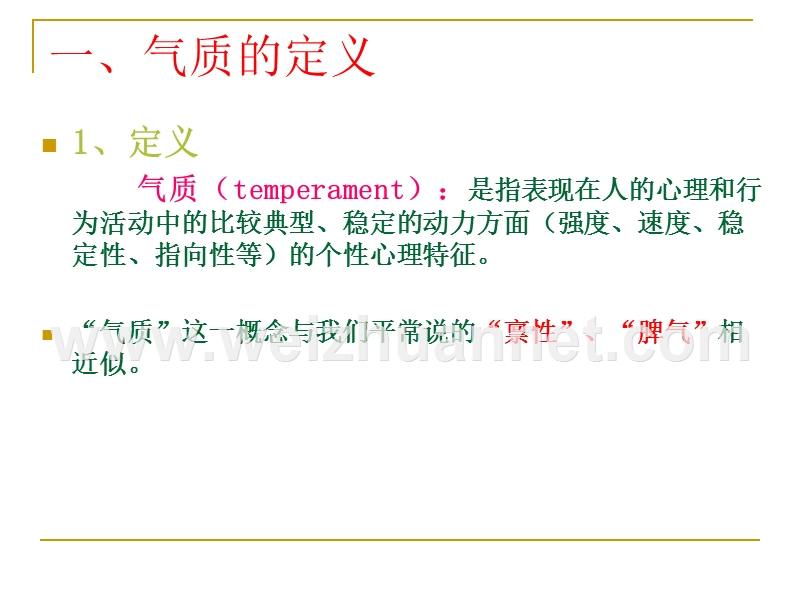 心理学---气质.ppt_第3页