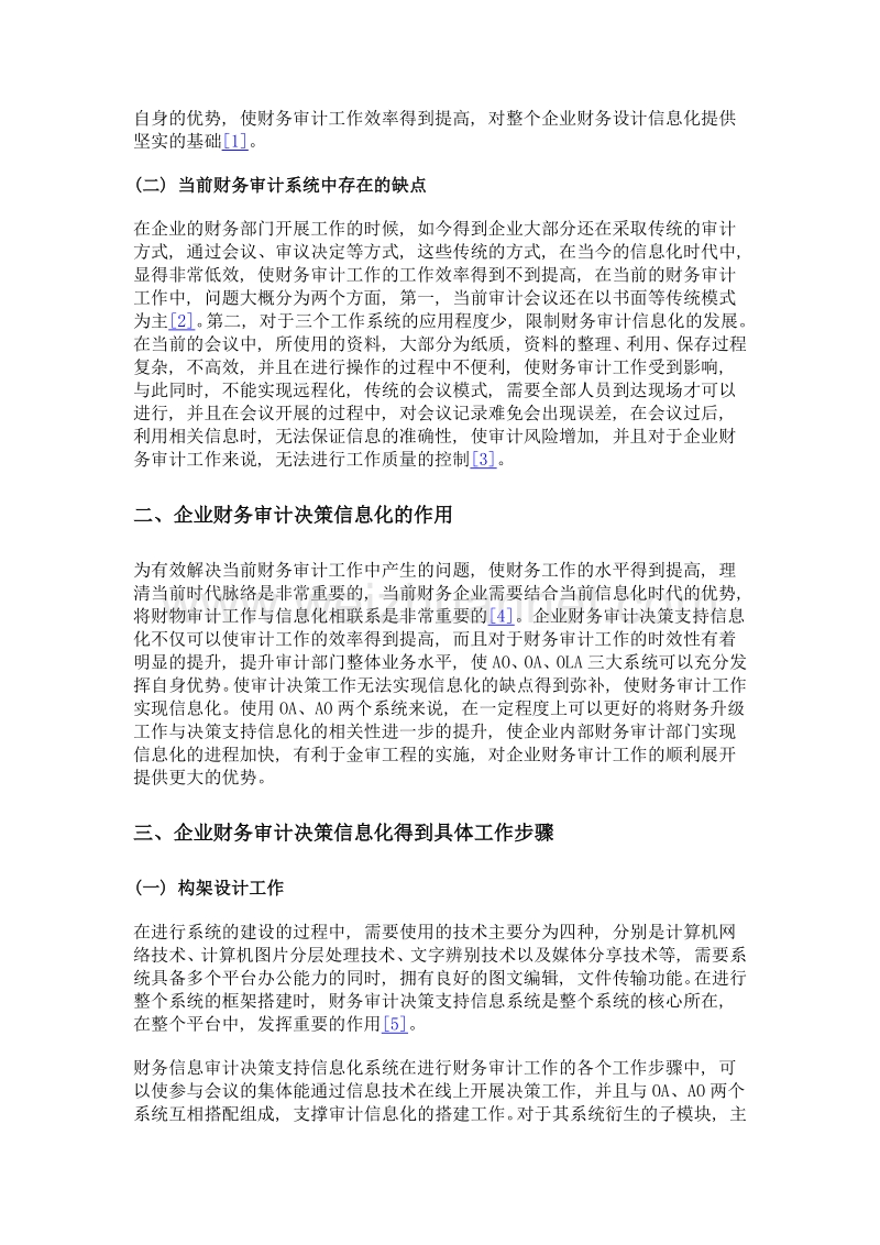 企业财务审计及决策支持信息化的应用探索.doc_第2页