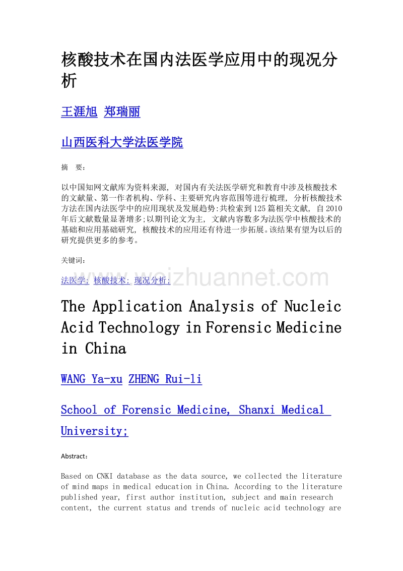 核酸技术在国内法医学应用中的现况分析.doc_第1页